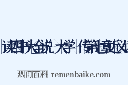 读四书大全说·大学·传第七章近义词是什么意思的图片